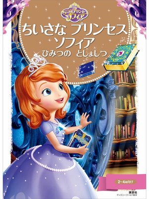 cover image of ちいさな　プリンセス　ソフィア　ひみつの　としょしつ